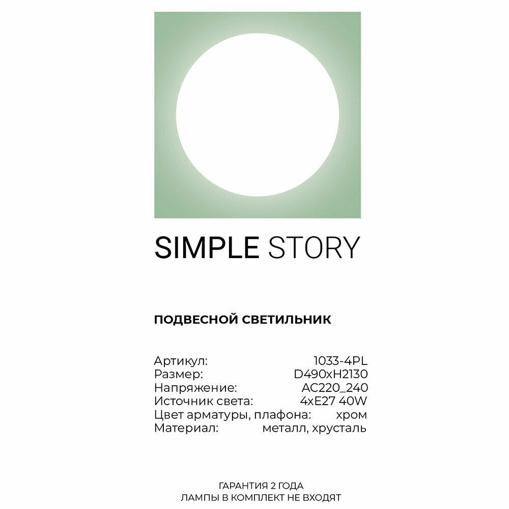Люстра Simple Story 1033 1033-4PL - фото №7