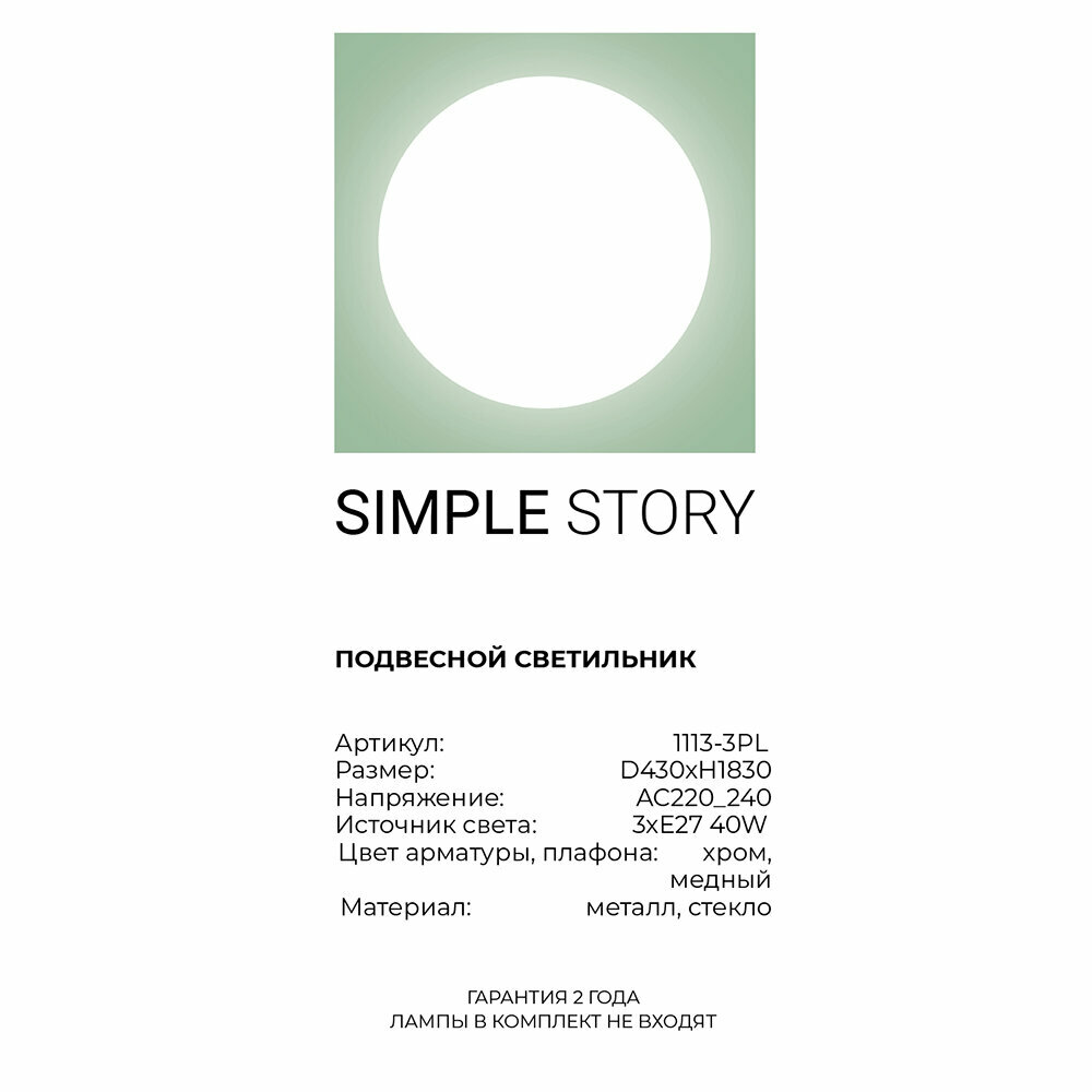 Светильник Simple Story 1113 1113-3PL - фото №5