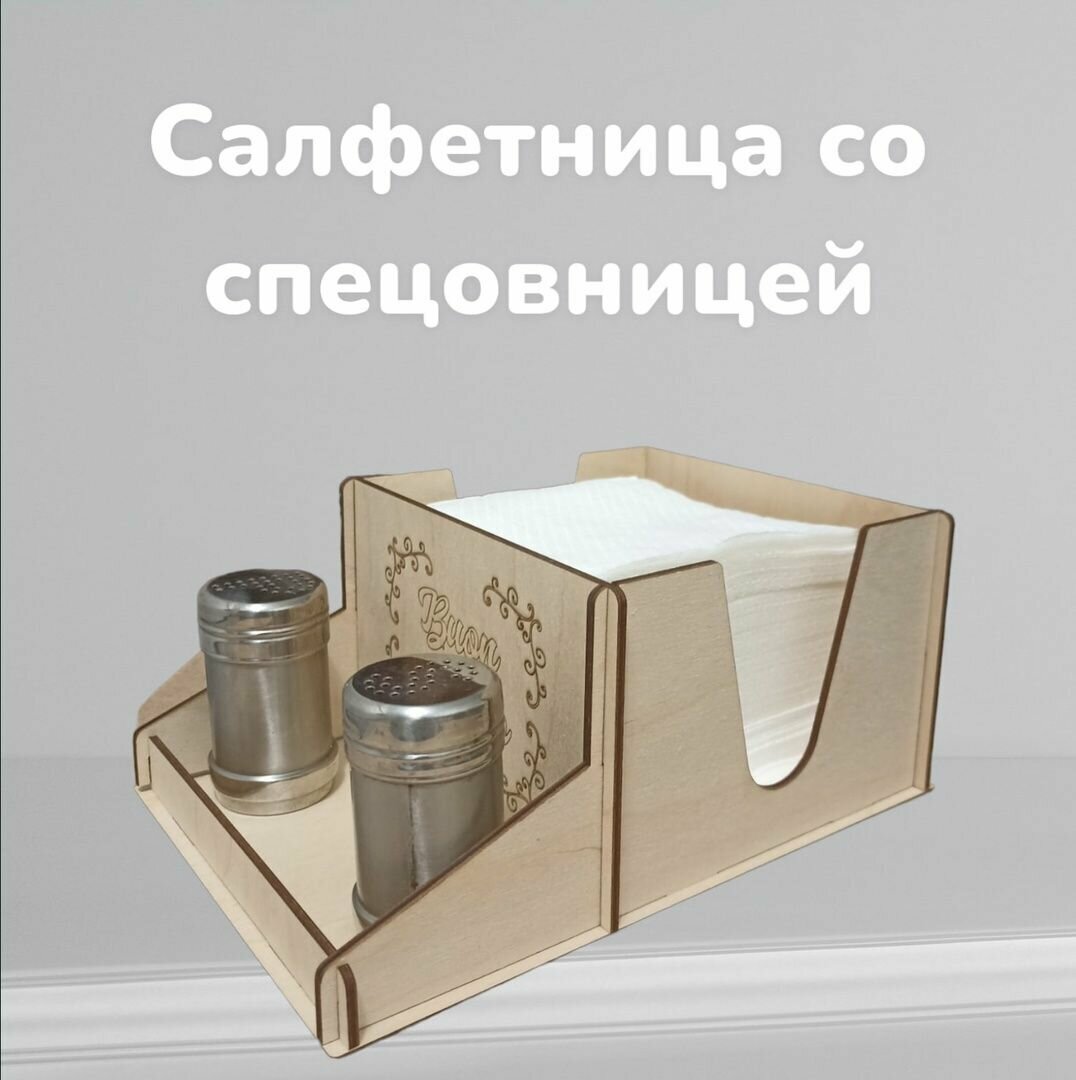 Салфетница, подставка для салфеток, спецовница