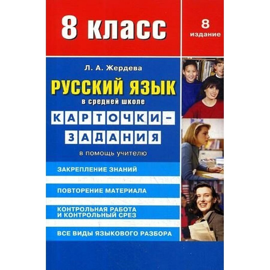 Учебное пособие Норматика Русский язык в средней школе. 8 класс. Карточки-задания. В помощь учителю. 2018 год, Л. Жердева