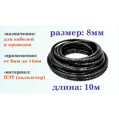 Оплетка спиральная для кабелей и проводов 8мм, 10м, черная