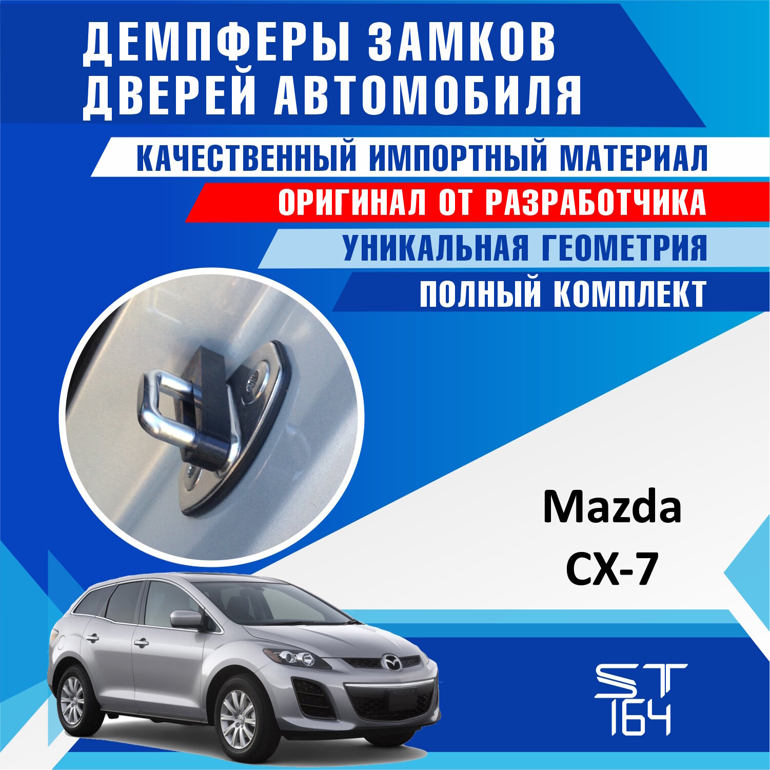 Демпферы замков дверей Мазда CX-7 ( Mazda CX-7 ), на 4 двери + смазка