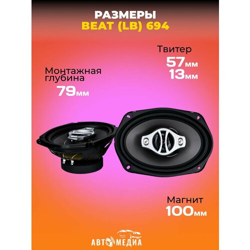 Колонки автомобильные BEAT LB 694 комплект 2шт 380100₽
