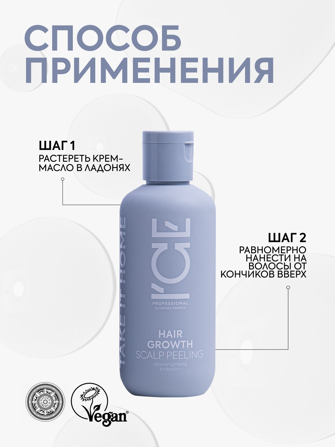 Маска-пилинг для кожи головы Hair Growth «Стимулирующая рост волос» ICE Professional by Natura Siberica, Take It Home, 200 мл