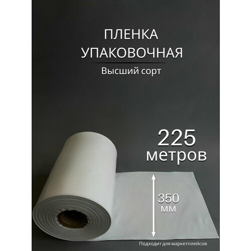 Упаковочная пленка/Рукав ПВД белая: ширина 35 см, длина 225 м, 80 мкм