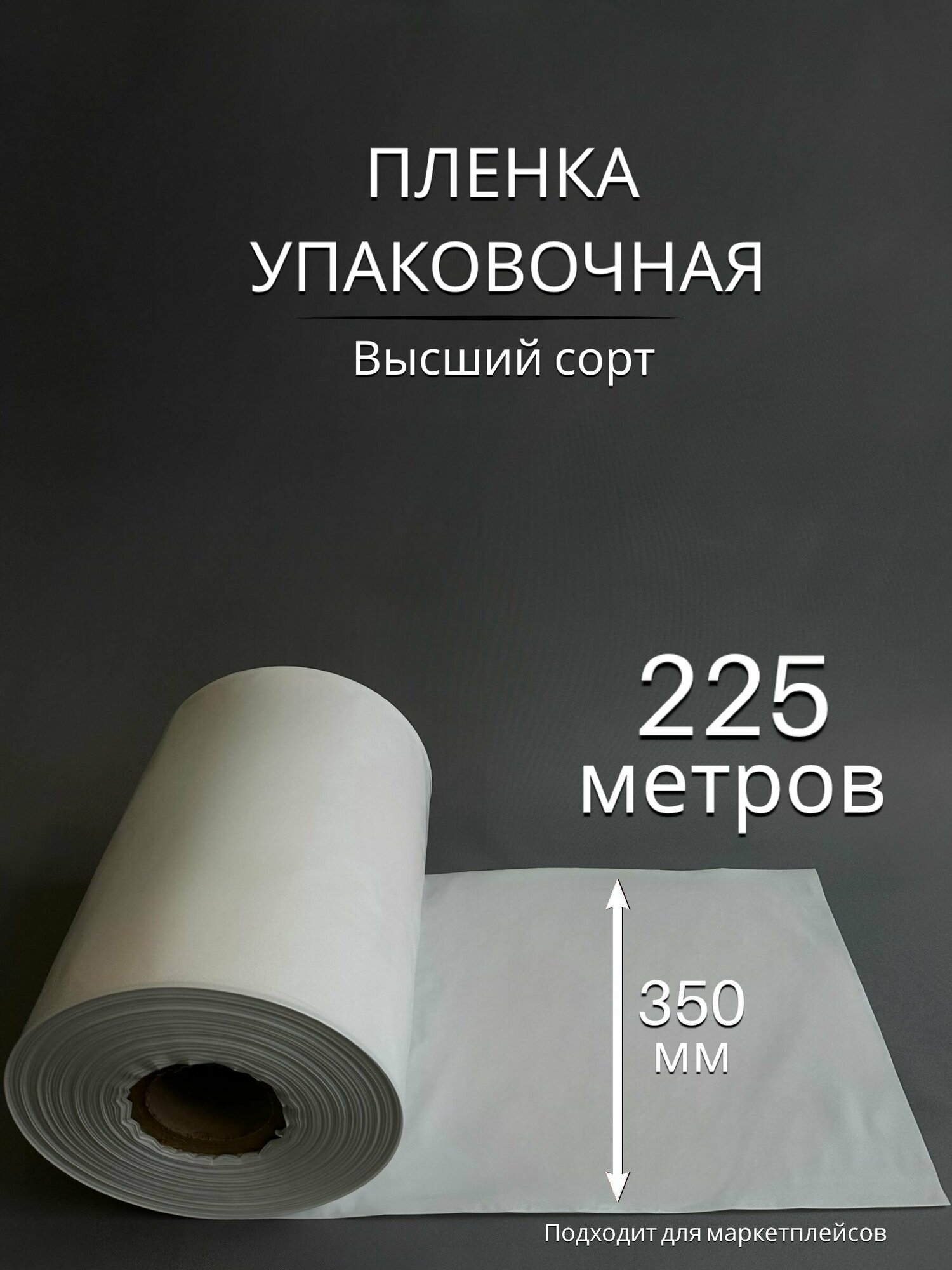 Упаковочная пленка/Рукав ПВД БЕЛАЯ: ширина 35 см, длина 225 м, 80 мкм