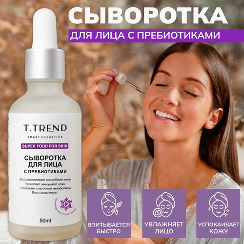 Сыворотка для лица T.Trend увлажняющая с пребиотиками, 50 мл