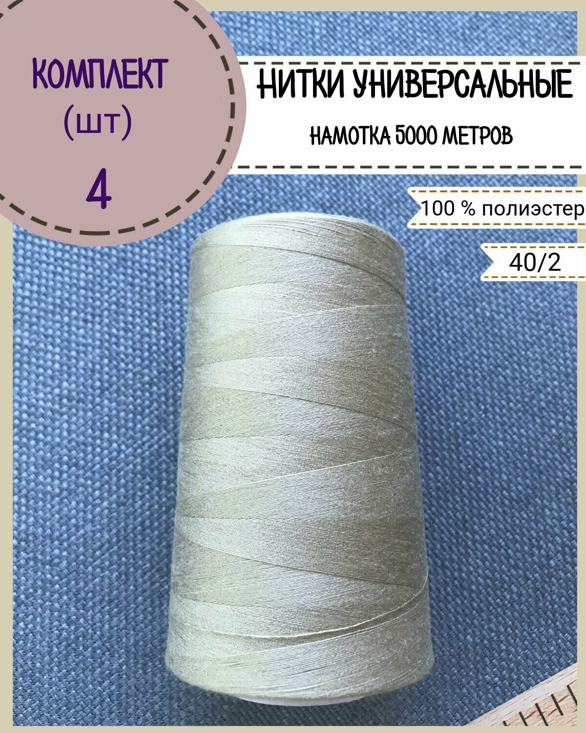 Нитки универсальные 40/2, 100% п/э, намотка 5000 ярд, количество 4 шт, цвет серый(365)