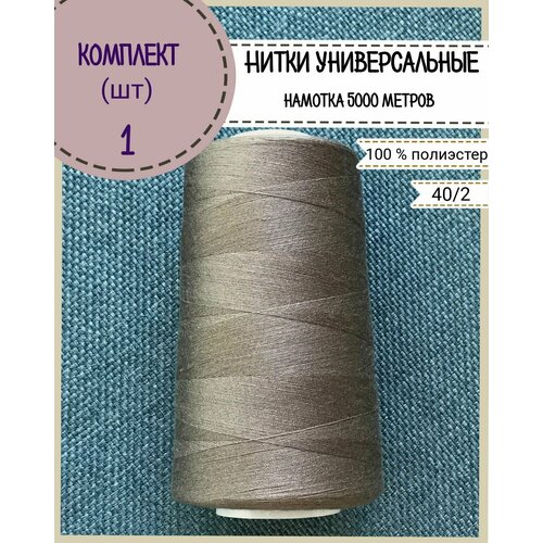 Нитки универсальные 40/2, 100% п/э, намотка 5000 ярд, количество 1 шт, цвет коричневый(485)