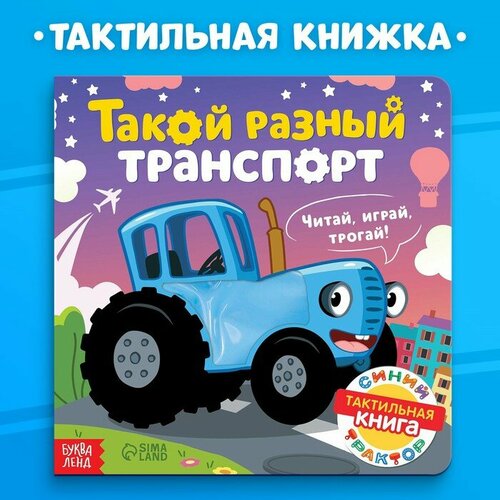 Тактильная книжка «Такой разный транспорт», 12 стр, Синий трактор картонная книга такой разный транспорт 10 стр