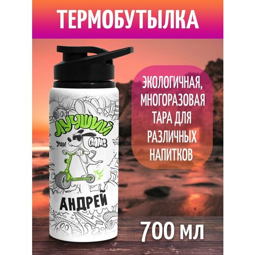 Бутылка для воды спортивная Лучший Андрей 700 мл