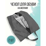 Чехол для обуви / Сумка для обуви / Хранение обуви / Чехлы для обуви / Для хранения обуви - изображение