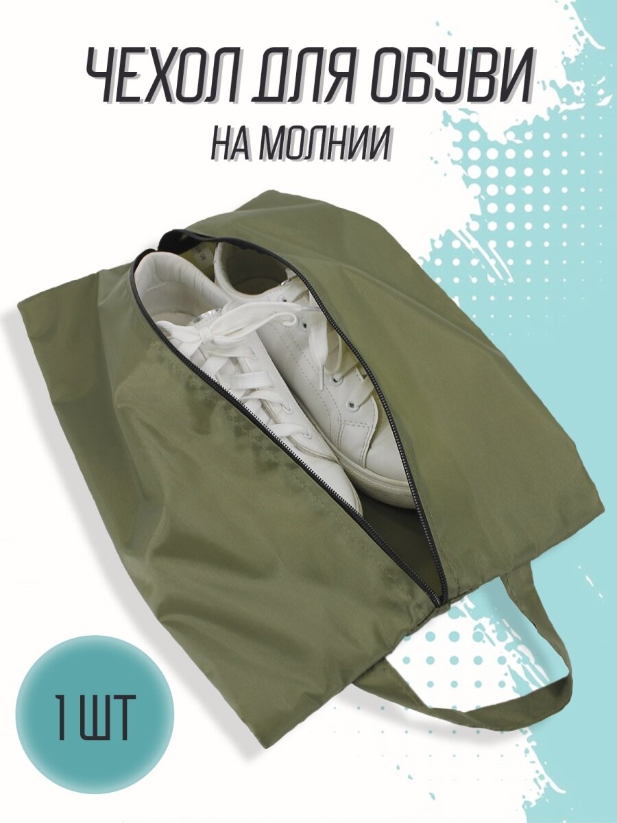 фото Чехол для обуви / Сумка для обуви / Хранение обуви / Чехлы для обуви / Для хранения обуви