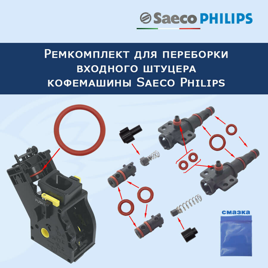 Ремкомплект для переборки входного штуцера кофемашины Saeco Philips 20232804