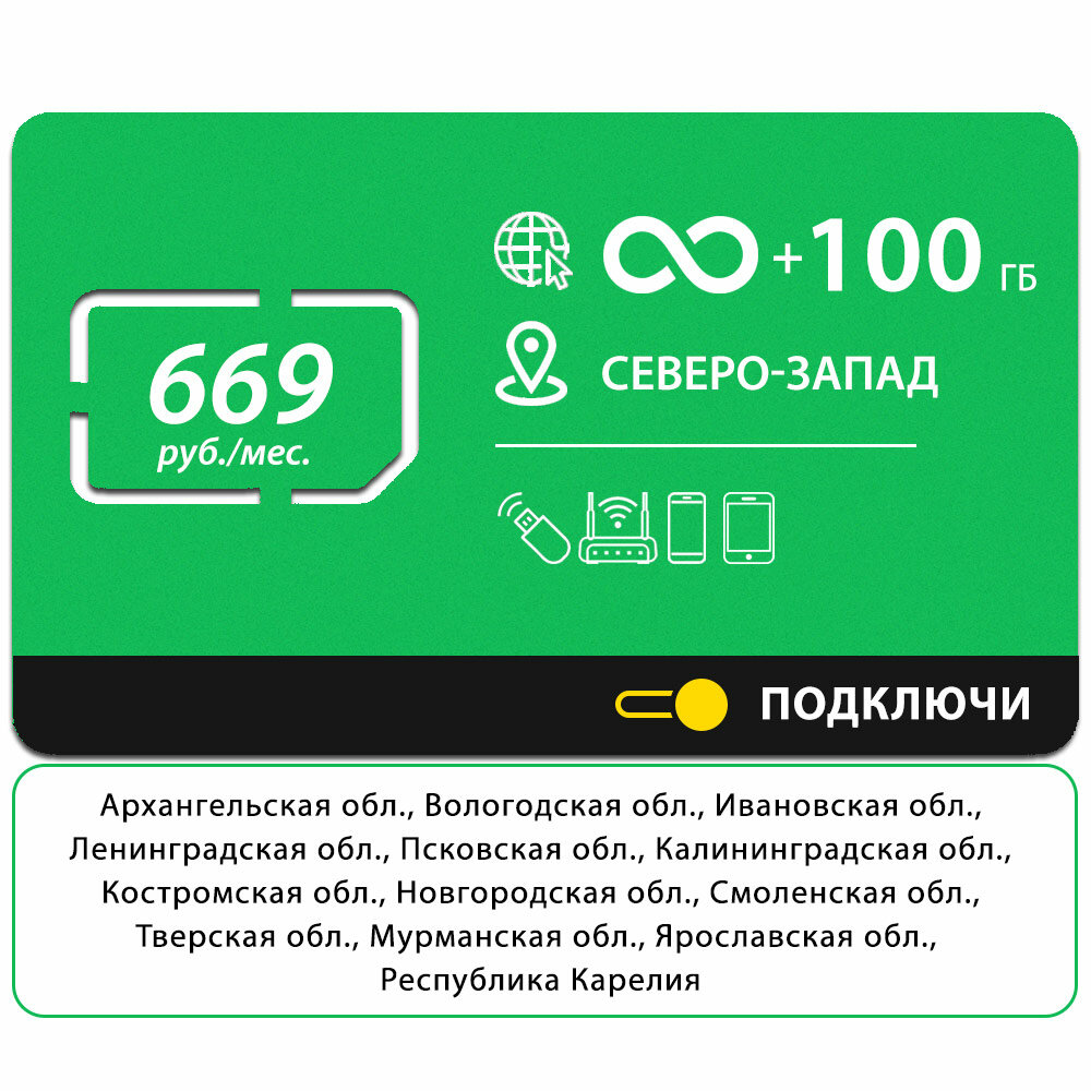 Безлимит на соцсети музыку и видеосервисы 100 Гб за 669 руб/мес (Северо-Западный ФО) 4G LTE дляартфона планшета модема и роутера