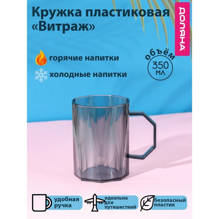 фото Кружка пластиковая Доляна «Витраж», 350 мл, цвет серый