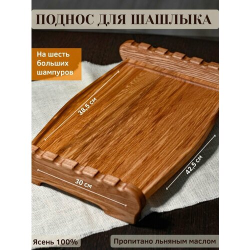 Поднос для шашлыка и больших шампуров