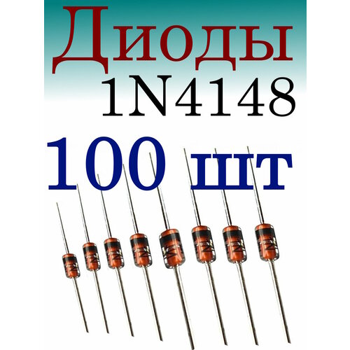 Диод 1N4148 (0.15A. 100V)100 шт