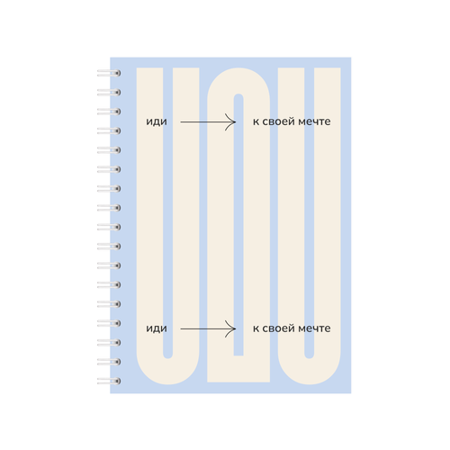 Блокнот «Иди к своей мечте», А6