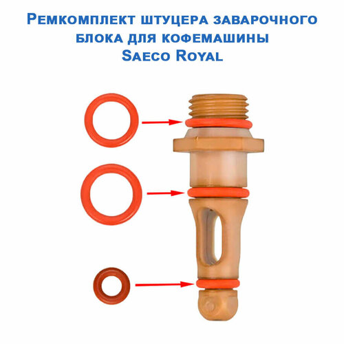 Ремкомплект штуцера заварочного блока для кофемашины Saeco Royal, 20221212 уплотнитель заварного блока 46x38x4мм для кофемашин