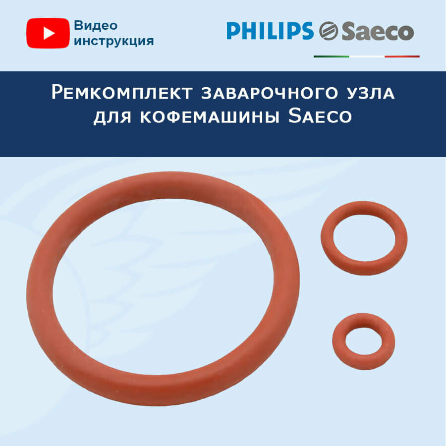 Ремкомплект заварочного узла для кофемашины Saeco, 20200401