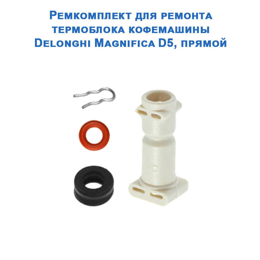 Ремкомплект для ремонта термоблока кофемашины Delonghi Magnifica D5, прямой, 20220718