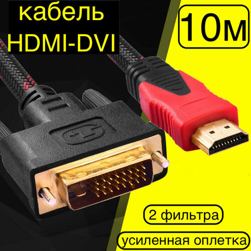 10м! Кабель HDMI DVI-D TV-COM FULL HD 1080 60Hz/Шнур (HDMI - DVI-D) с фильтрами для передачи видеоизображения и аудиосигнала