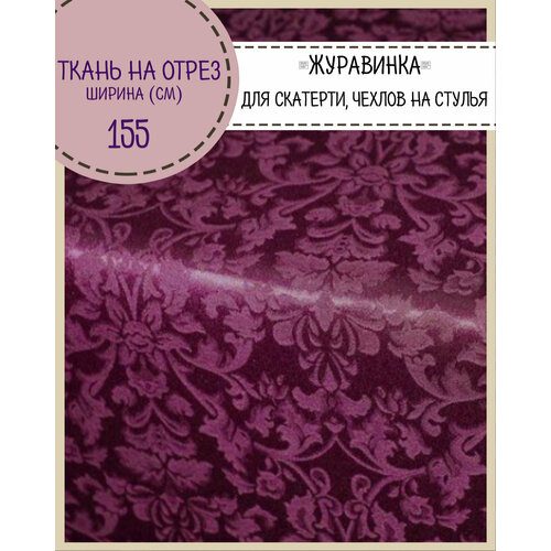 Ткань Скатертная Журавинка, жаккард, цв. бордовый, ш-155 см, на отрез, цена за пог. метр 155 см белая ткань журавинка для скатерти водоотталкивающая отрез от 1 метра