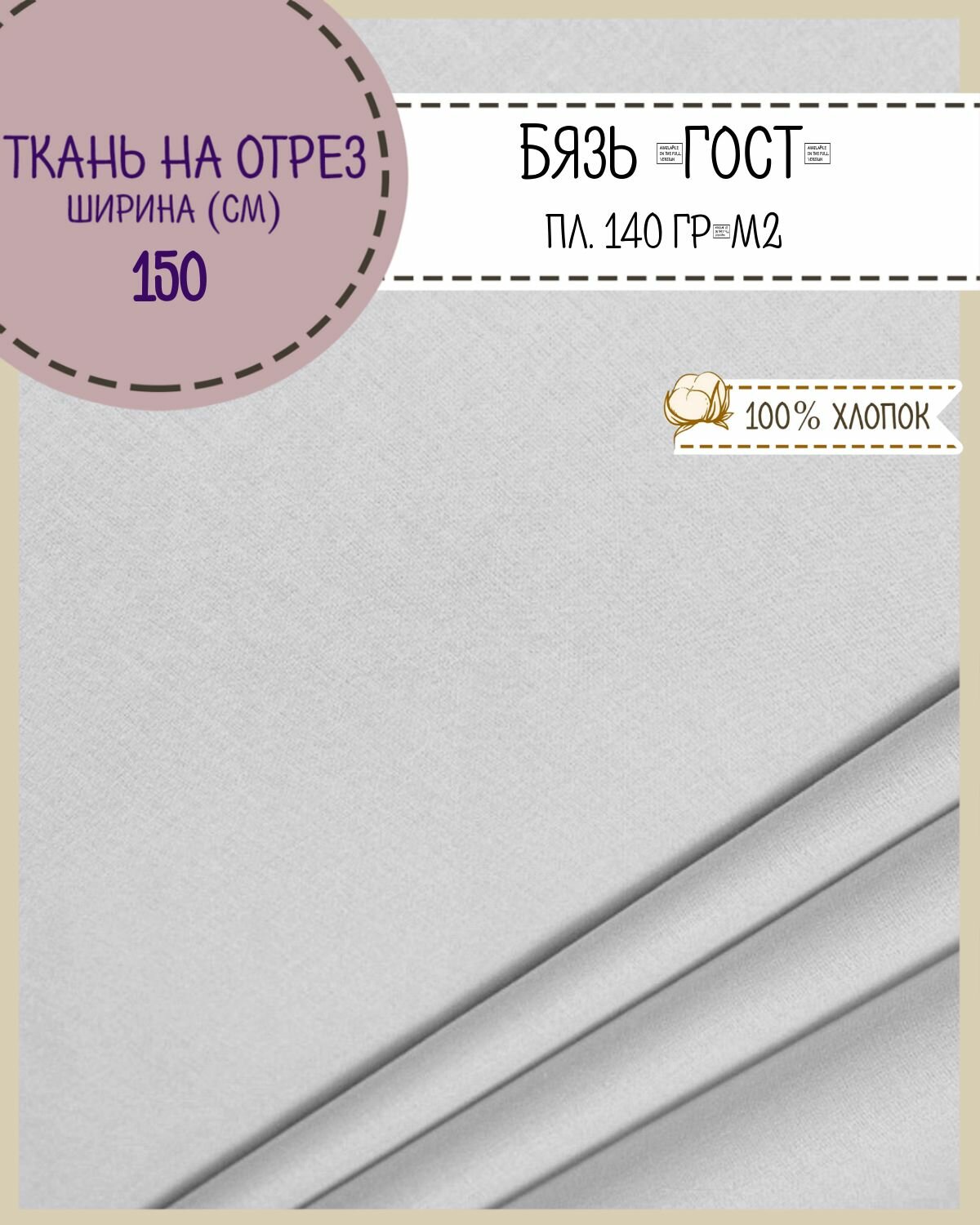 Ткань Бязь ГОСТ однотонная, серый, 100% хлопок, пл. 140 г/м2, ш-150 см, на отрез, цена за пог. метр