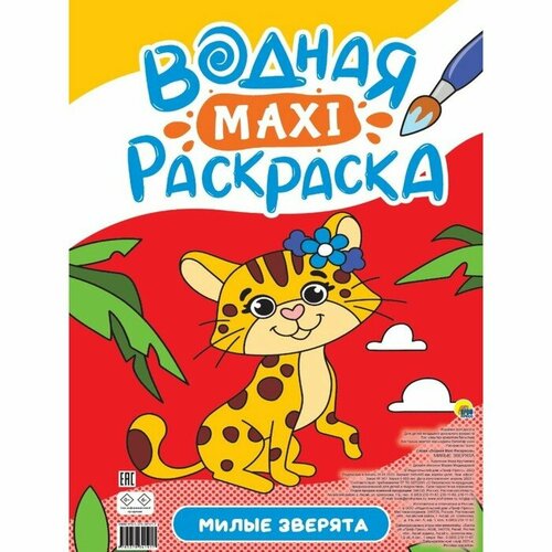 Водная макси-раскраска «Милые зверята» набор пазлы водные раскраски животные вв3164