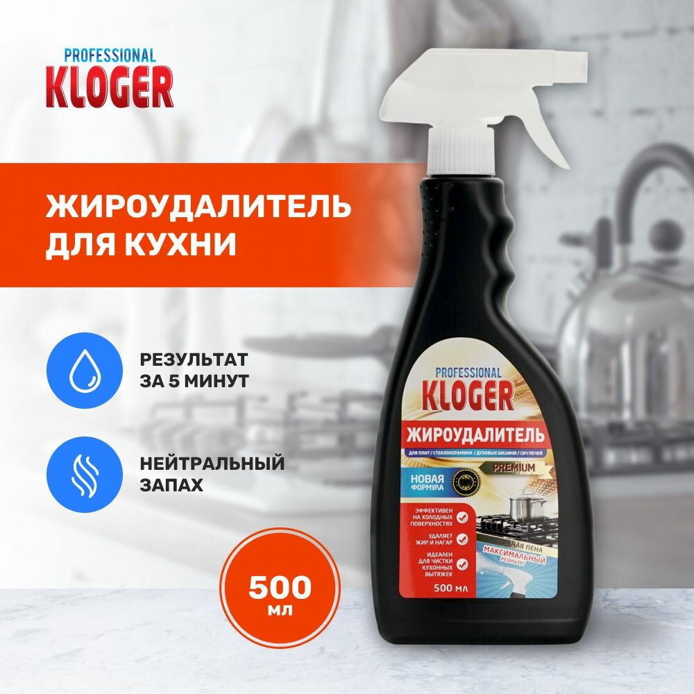 Жироудалитель для кухни Kloger Professional 500 мл