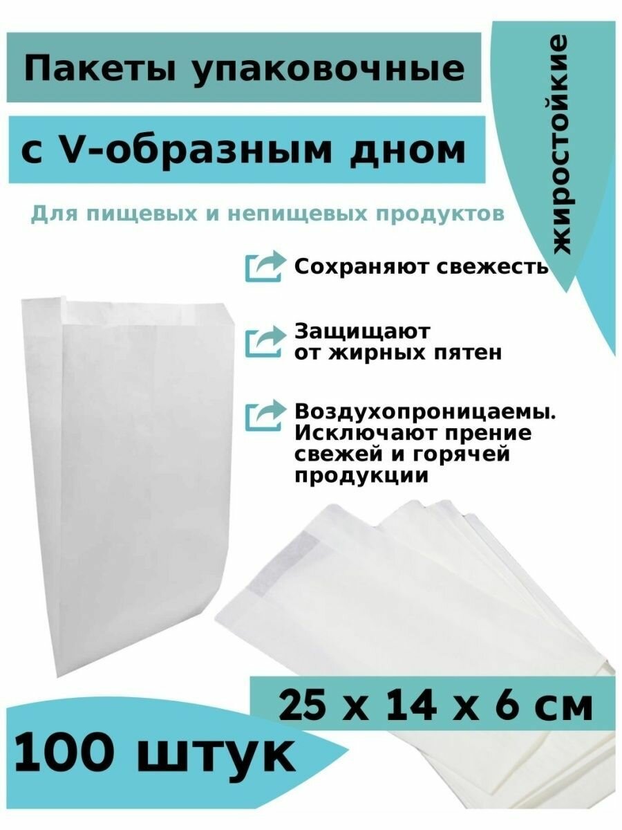 Бумажный пакет с V-образным дном, , белый, жиростойкий, 25х14х6 см, комплект 100 шт.