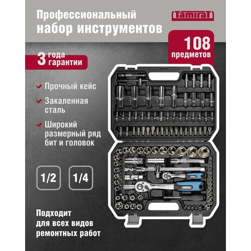 Набор автомобильных инструментов Tamirat 91 132 TTTA-In06 108 предметов трещотки на 24 зубца 4490₽