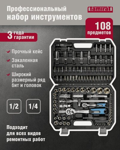 Изображение товара Набор автомобильных инструментов Tamirat 91 132 TTTA-In06, 108 предметов, трещотки на 24 зубца