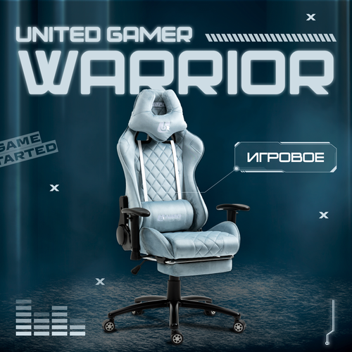 Кресло компьютерное UNITED GAMER WARRIOR, подставка для ног, серо-голубой велюр