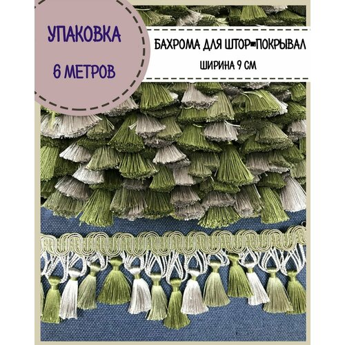 Бахрома для штор, покрывал/тесьма с кисточками для мебели, ширина 9 см, цв. зеленый/бежевый, длина 6 метров