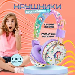 Беспроводные наушники с единорогом / портативные Bluetooth наушники/Детские беспроводные наушники/Фиолетовый