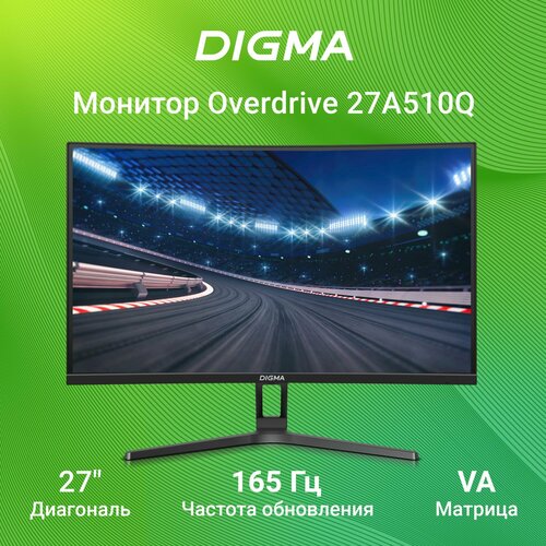 Монитор Digma 27 Overdrive 27A510Q черный VA LED 1ms 16:9 HDMI M/M матовая 300cd 178гр/178гр 2560x1440 165Hz G-Sync FreeSync DP 2K 5.8кг