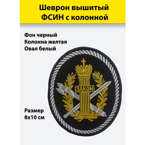брелок вышитый погончики фсин капитан Шеврон вышитый фсин овал с колонной желтый