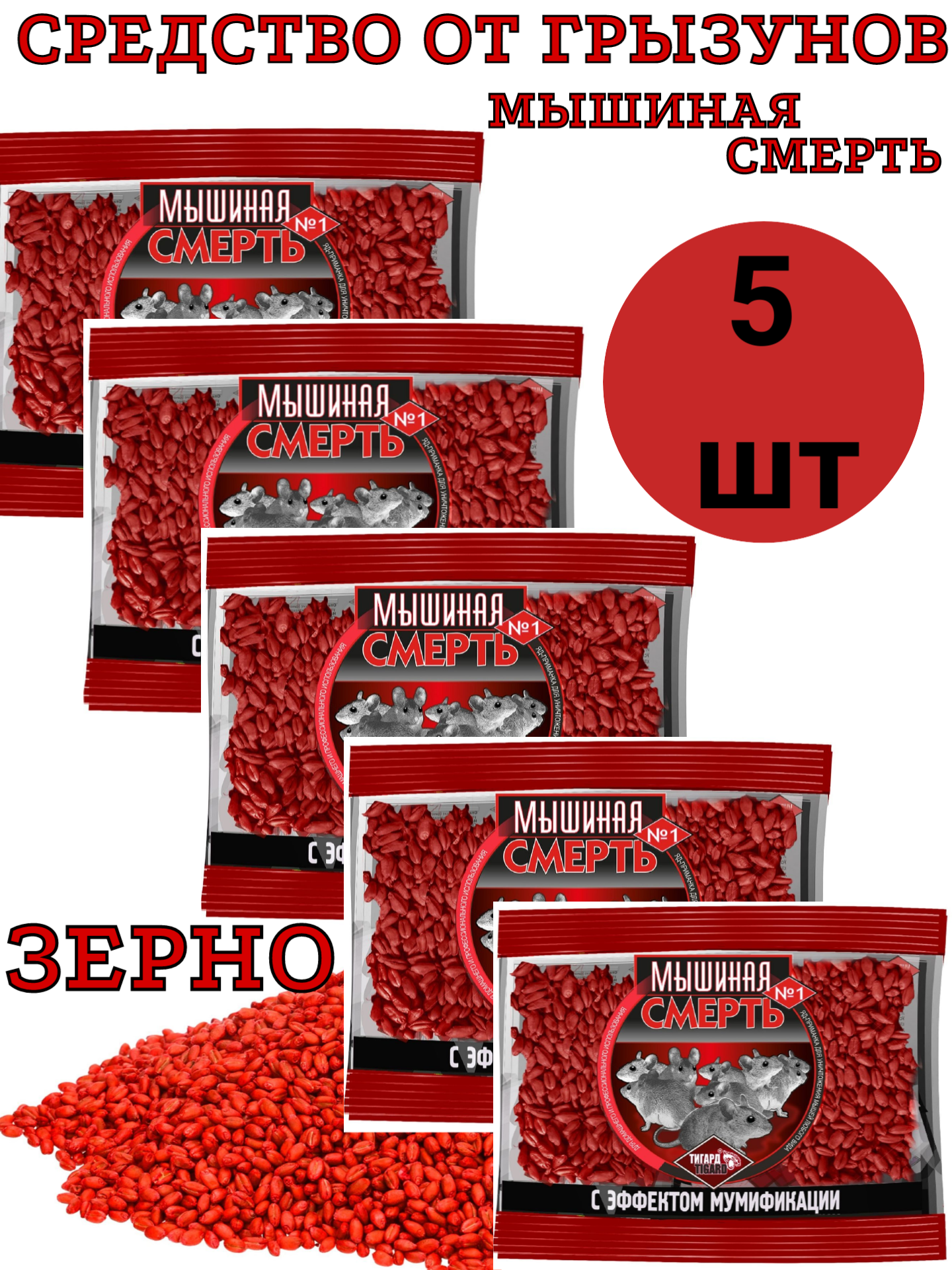 "Мышиная смерть №1" отрава зерновая против мышей с эффектом мумификации 200 грамм, 5 шт