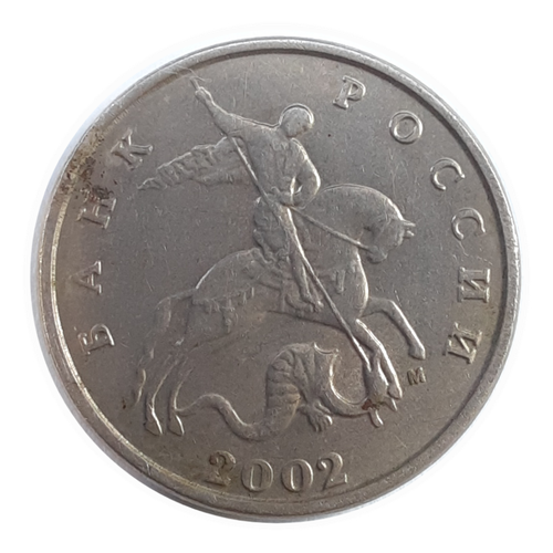 5 копеек 2002 года (М) клуб нумизмат монета 10 вон кореи 2002 года бельгия