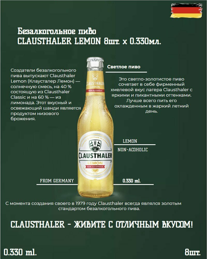 Пиво светлое фильтрованное безалкогольное Clausthaler LEMON 0,33 л х 8 бут.