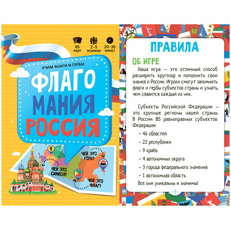 Игра карточная "Флагомания. Россия", 85 карточек Геодом - фото №5