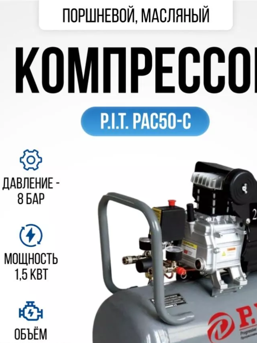 Компрессор PAC50-C (1,8кВт, 2,5лс, 206 л/мин, 50л, 2 выхода, европереходник, масляный) P.I P.i.t. - фото №5