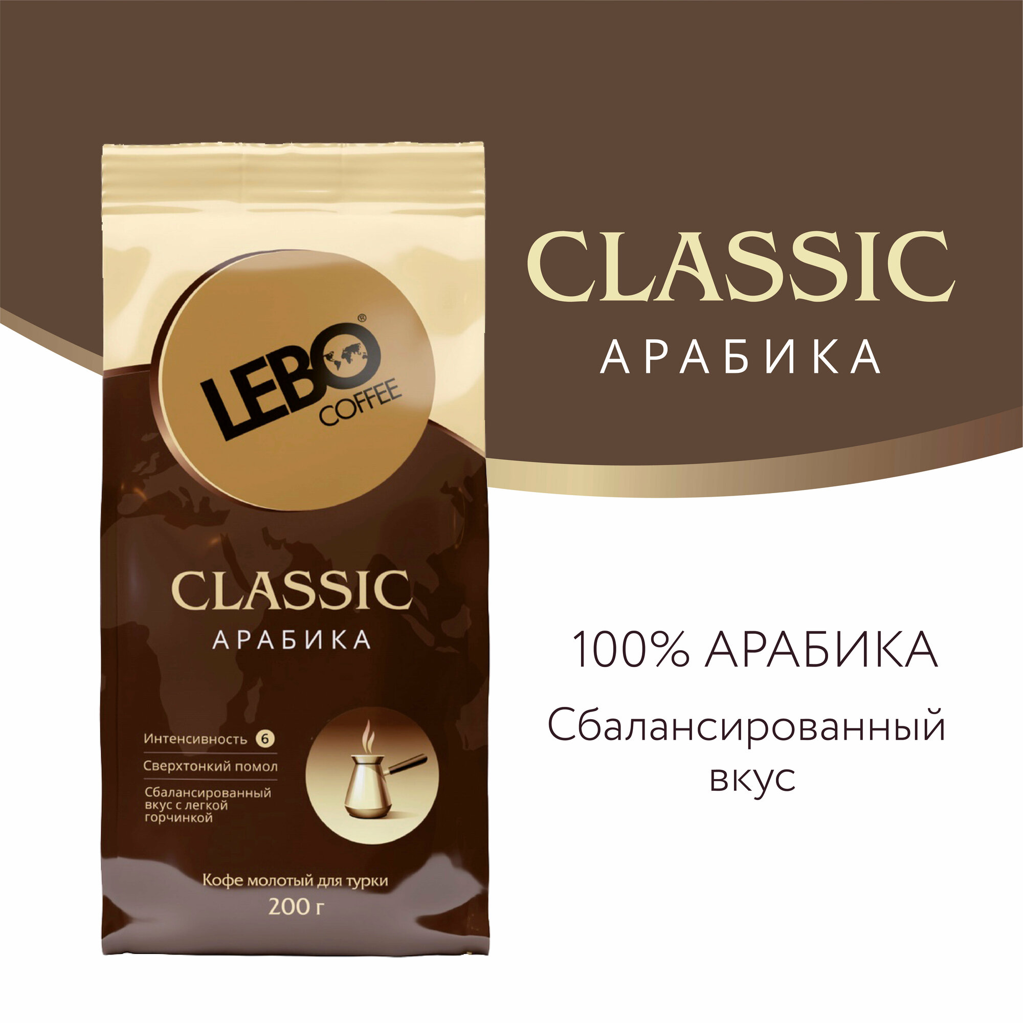 Кофе молотый для турки LEBO Classiс Арабика, средняя обжарка, 200 г