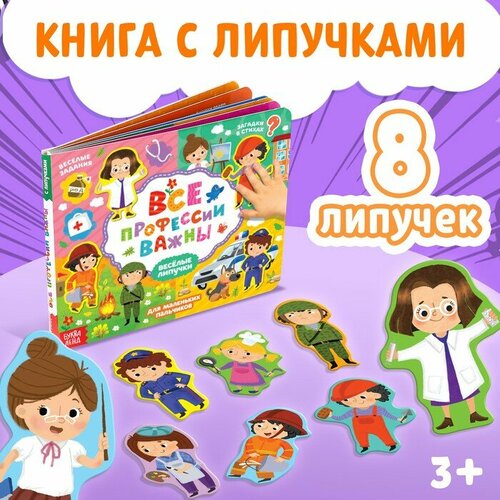 Книжка с липучками Все профессии важны игра все профессии важны с 648