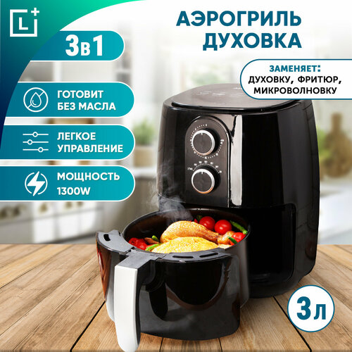 Аэрогриль мультипечь, гриль аэрофритюрница, корзина 3 л