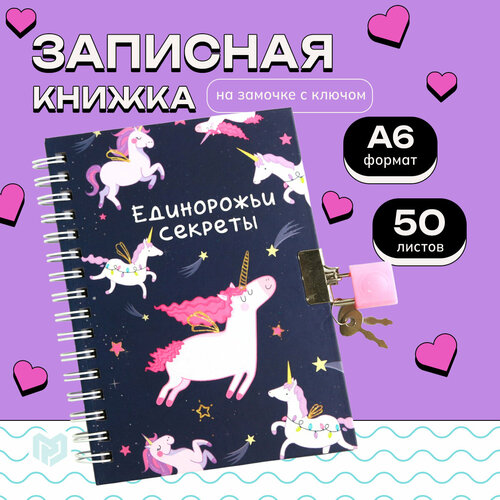 Записная книга ArtFox Единорожьи секреты 50 листов, А6