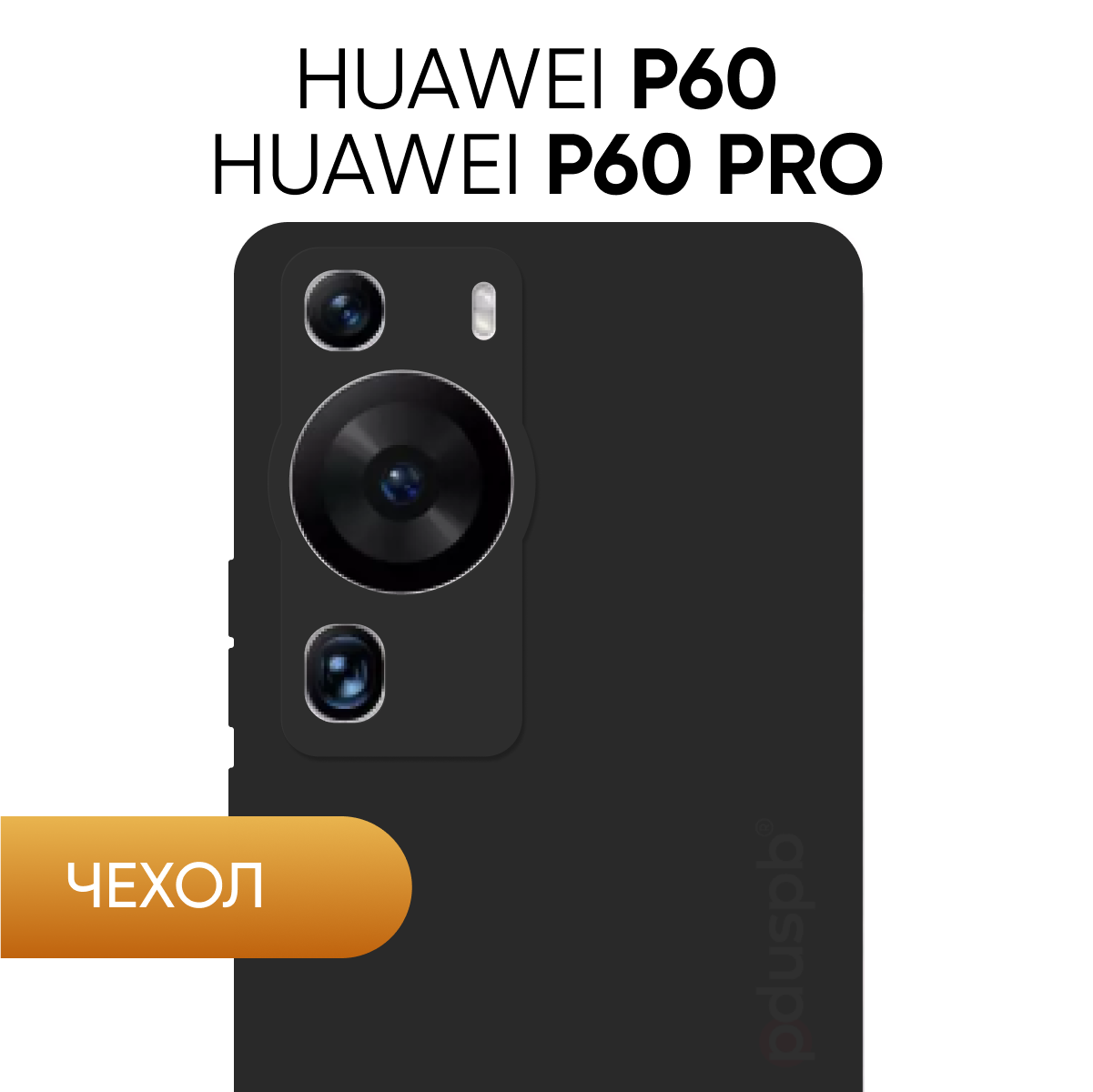 Черный чехол №80 для Huawei P60 / P60 Pro / противоударный матовый black бампер клип-кейс с защитой камеры на Хуавей П60 / Про