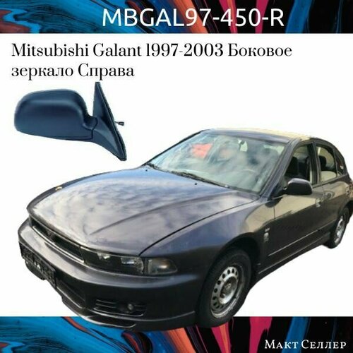 Зеркало правое , боковое на Mitsubishi Galant с 1997-2003г. электрическое с подогревом.